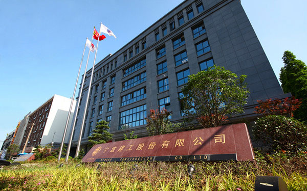 青县宁波建工股份有限公司